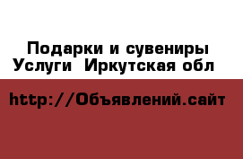 Подарки и сувениры Услуги. Иркутская обл.